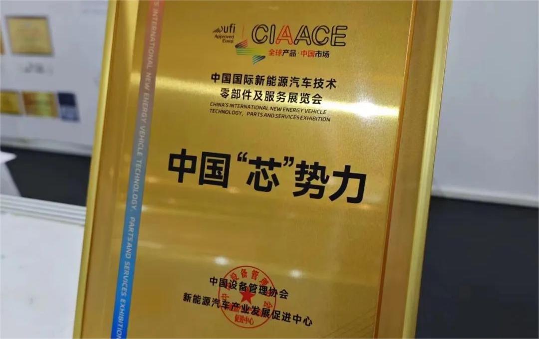 中國(guó)國(guó)際新能源汽車技術(shù)、零部件及服務(wù)展覽會(huì) | 穩(wěn)先微榮獲“中國(guó)‘芯’勢(shì)力”獎(jiǎng)項(xiàng)